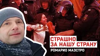 Ромарио Маэстро — Страшно за нашу страну