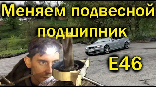 Замена подвесного подшипника BMW 320 e46 своими руками DIY. Ep3