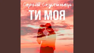 Ти моя