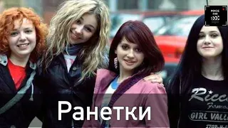 Как изменились и чем сейчас занимаются «Ранетки». Спустя 16 лет!