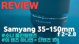 삼양 fe 35-150mm 2-2.8 렌즈 리뷰 l 소니 렌즈 추천 ㅣ 이 렌즈 하나면 인물, 풍경, 여행, 덕질 모두 다 가능 ㅣ 가성비 렌즈의 끝