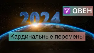 ОВЕН - ТАРО ПРОГНОЗ 2024 ГОД - ГОДОВОЙ ПРОГНОЗ / ОБЩИЙ ПРОГНОЗ НА ГОД #ТАРО #ОВЕН #ОВЕН2024 #ПРОГНОЗ