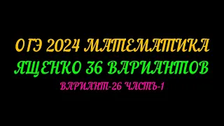 ОГЭ-2024 МАТЕМАТИКА. ЯЩЕНКО 36 ВАРИАНТОВ. ВАРИАНТ-26 ЧАСТЬ-1