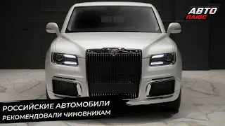 Российские автомобили рекомендовали чиновникам. «Квадратные» номера разрешены спереди | НК №2703