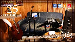 Виктор Третьяков - ОнЛайн концерт №92
