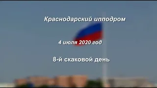 Видео 8 скаковой день   04 07 2020г  Краснодарский ипподром