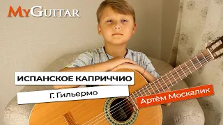 "Испанское каприччио". Г. Гильермо. Исполняет Артём Москалик (9 лет). Ноты + Табы. (0+)