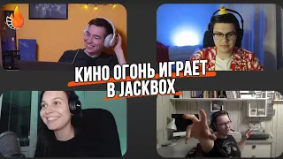 Кино Огонь играет в Jackbox