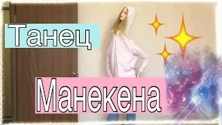 Танец манекена//ТАНЦЫ