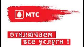 Как отключить Все Услуги На МТС, Как отключить Услуги на МТС