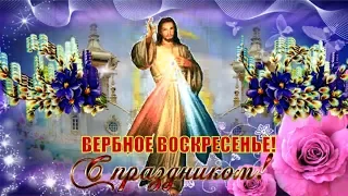 Красивое и оригинальное поздравление с ВЕРБНЫМ ВОСКРЕСЕНЬЕМ! Вход Господень в Иерусалим!