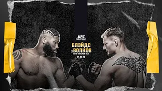 ММА-подкаст №340 - Прогноз на один бой турнира UFC Fight Night: Blaydes vs. Volkov