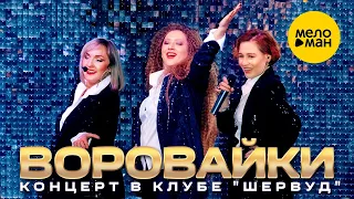 ВОРОВАЙКИ - концерт в клубе "Шервуд" 12+