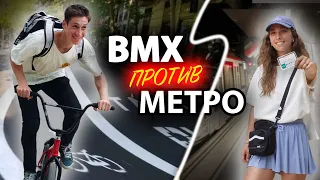 ВМХ vs МЕТРО Что быстрее в городе?