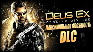 Deus Ex: Mankind Divided ► Максимальная сложность / Настоящий Deus Ex — Полное Прохождение Стрим #5