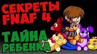 Five Nights At Freddy's 4 - ТАЙНА РЕБЕНКА