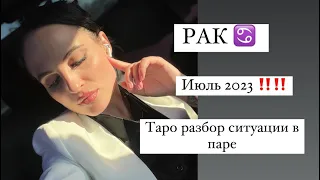 РАК ♋️ ИЮЛЬ 2023 🔥 Опора под ногами 🤫 ЛЮБОВНЫЙ ТАРО ПРОГНОЗ НА СИТУАЦИЮ В ПАРЕ