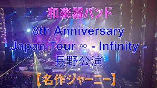 2021.09.05 和楽器バンド【名作ジャーニー】8th Anniversary Japan Tour ∞   Infinity   長野公演