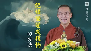 把攪煩惱變成是送禮物的方法．福智 - 真如老師講述《廣海明月》第481講．如俊法師導讀