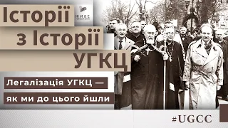 Легалізація УГКЦ - як ми до цього йшли – Історії з історії #УГКЦ • Юрій Скіра