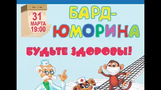 31.03.2021 Бард-юморина "Будьте здоровы!" Клуб Визбора