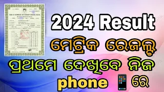 How to See Matric Result 2024 Odisha ||10th Class result|| 10th Class result kemiti dekhibe