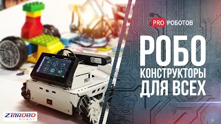 ZMROBO – идеальный робо конструктор | Обзор всех наборов | От Scratch до ROS: робототехника для всех