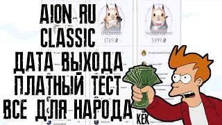 🔥 Старт Aion CLASSIC в РОССИИ - ПЛАТНОЕ ЗБТ I НРД I ДАТА ВЫХОДА 🔥