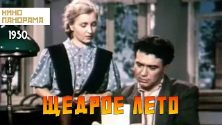 Щедрое лето (1950 год) комедия