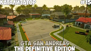 GTA San Andreas The Definitive Edition Катализатор прохождение без комментариев #15
