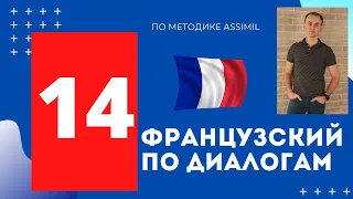 Французский по диалогам I Выпуск 14 I Французский с нуля до уровня B2 легко и быстро!