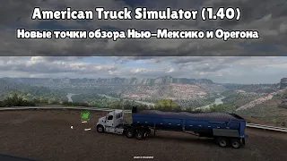 American Truck Simulator (1.40) Новые точки обзора Нью-Мексико и Орегона