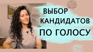 ВЫБОР КАНДИДАТОВ ПО ГОЛОСУ. ОЦЕНКА РИСКОВ. ПОИСК И ПОДБОР ПЕРСОНАЛА | +18