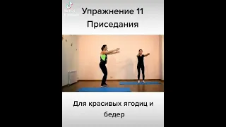 #упражнениедня приседания,  20 раз