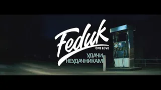 Feduk - Удачи неудачникам (Unofficial clip 2020)