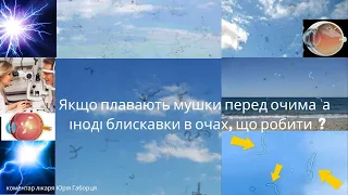 Якщо плавають мушки перед очима, а іноді блискавки в очах, що робити?