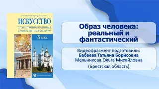 Тема 9. Образ человека: реальный и фантастический