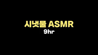 시냇물 ASMR - 9시간(검은화면) / Stream ASMR - 9 hours(Black screen)