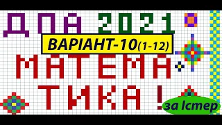 Варіант 10 (1-12) ДПА з математики О.С. Істер, О.В. Єргіна