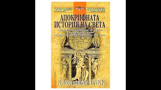 Джонатан Блек-Апокрифната История на Света 1 част Аудио Книга