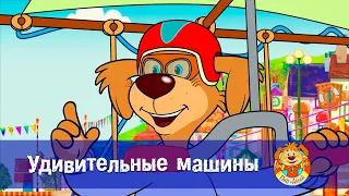 Пип и Альба. Сезон 2 - Серия 14 - Удивительные машины - Мультфильм