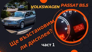 Възстановихме ли дисплея на VW Passat B5.5 част 1