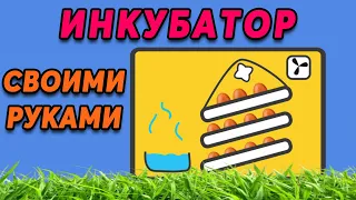 Инкубатор для яиц СВОИМИ РУКАМИ! Это ПРОСТО !