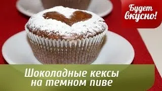 Будет вкусно! 14/02/2014 Шоколадные кексы на темном пиве. GuberniaTV