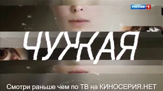 ЧУЖАЯ 2018