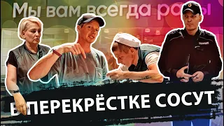 В ПЕРЕКРЁСТКЕ СОСУТ