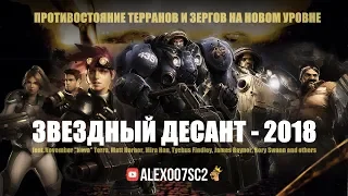 Звездный Десант - 2018: Терраны против Зергов в StarCraft II All Stars