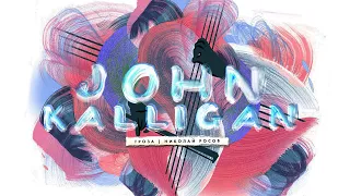 John Kalligan: Деградирует ли наша поп-культура? Какова настоящая музыкальная критика?