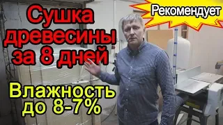 Мини сушилка для дерева Флексихит в Тюмени. Быстрая сушка дерева. Сухое дерево для точения на станке