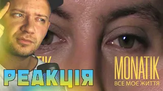 Реакція / MONATIK - Все моє життя (Official home video 1 of...)